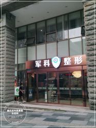 -重庆军科整形美容医院