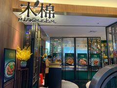 门面-木棉·醉心粤味(COCO Park店)