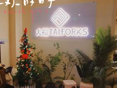 -TAIFORKS 大福食堂·山葵烤肉料理·拌饭(宝安店)