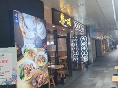 门面-黎一碗大碗手工面(城市立方店)