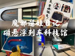 -磁浮交通科技馆