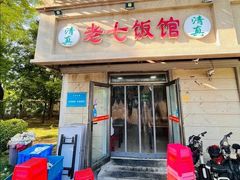 -老七饭馆(光荣道总店)