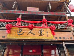 门面-巴人堂(女儿城店)