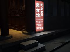 -天龙宝严素食馆(大兴善寺店)