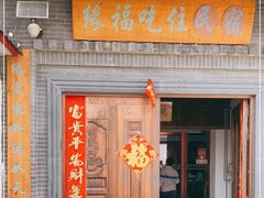 门面-缘福乡村铁锅炖民宿(八达岭店)