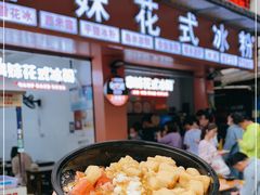 -串妹花式冰粉(乐山总店)