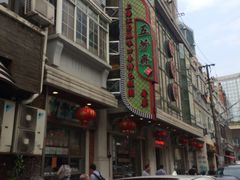 -五芳齋(云南南路店)