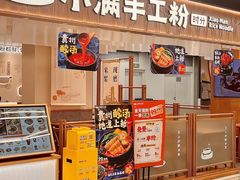 -小满手工粉(上海品尊国际店)