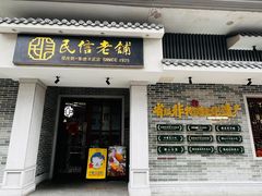 -民信老铺(双皮奶博物馆店)