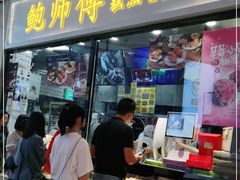 门面-鲍师傅糕点(国金街店)