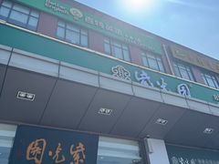 -紫光园(燕郊总店)