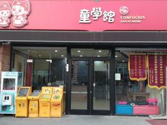 -童学馆亦庄馆(天宝中街店)