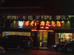-廖老妈蹄花店(人民公园陕西街259号店)
