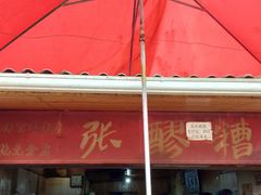 -张醪糟