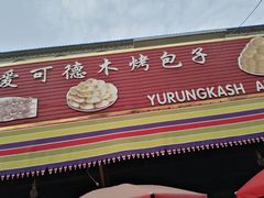 -玉龙喀什有名爱可德木烤包子