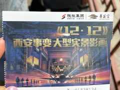 -《12·12》西安事变大型实景演出