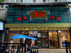 -丽的面家(多宝路店)