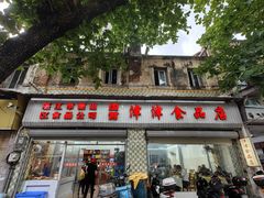 -津津食品店