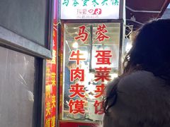 -老马家马蓉蛋菜夹馍·腊牛肉夹馍(回民街店)