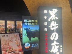 -黑牛の店·黑金店(沈阳万象城店)
