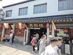 -荣阳楼(山塘街店)