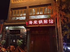 门面-海荣锅贴馆(五味十字店)