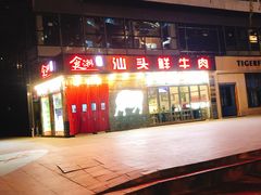 -食潮汕头鲜牛馆(望京保利店)