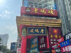 门面-老码头火锅(骡马市店)