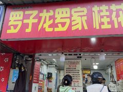 -罗子龙罗家桂花汤圆(曹都巷店)