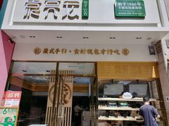 门面-袁记云饺(西安路店)