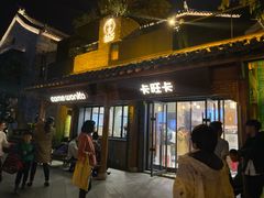 门面-卡旺卡(合肥半边街店)