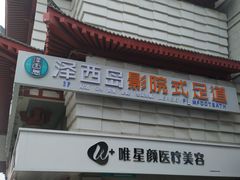 -泽西岛·影院沐足SPA(西大街店)
