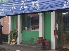 门面-马晓马佳牛羊肉(新合路店)
