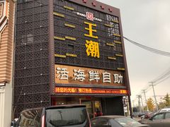 门面-王潮活海鲜自助·蒸汽海鲜