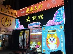 门面-虎虎龙虾大排档(双井店)