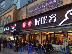 -自贡好吃客(科华店)