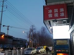 -萨朗刀克冰淇淋雪花凉(植物园店)