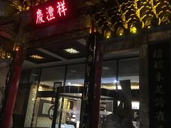 -七彩云南庆沣祥茶庄(金融街店)