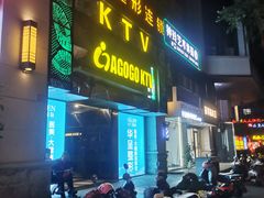 -AGOGO HOUSE KTV(东街店)