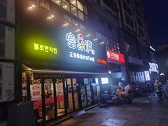 门面-富乐满韩国正宗炸鸡韩国料理(虹泉路店)