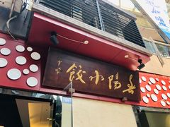 门面-春阳水饺(香槟广场店)