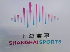 -久事体育场馆旗忠网球中心