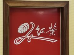 -红叶日料·放题·海胆·定食(星海店)