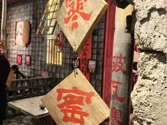 -破瓦寒窑·地摊烤羊排