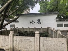 -墨池公园