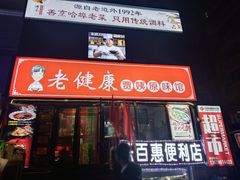 -老健康贾姨原味馆
