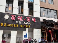 -百姓·百味家宴油茶馆(鼎运大厦店)