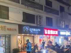 -越南牛肉河粉餐厅(书院巷店)