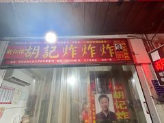 -胡仁根胡记炸炸炸