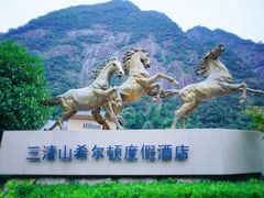 -三清山希尔顿度假酒店